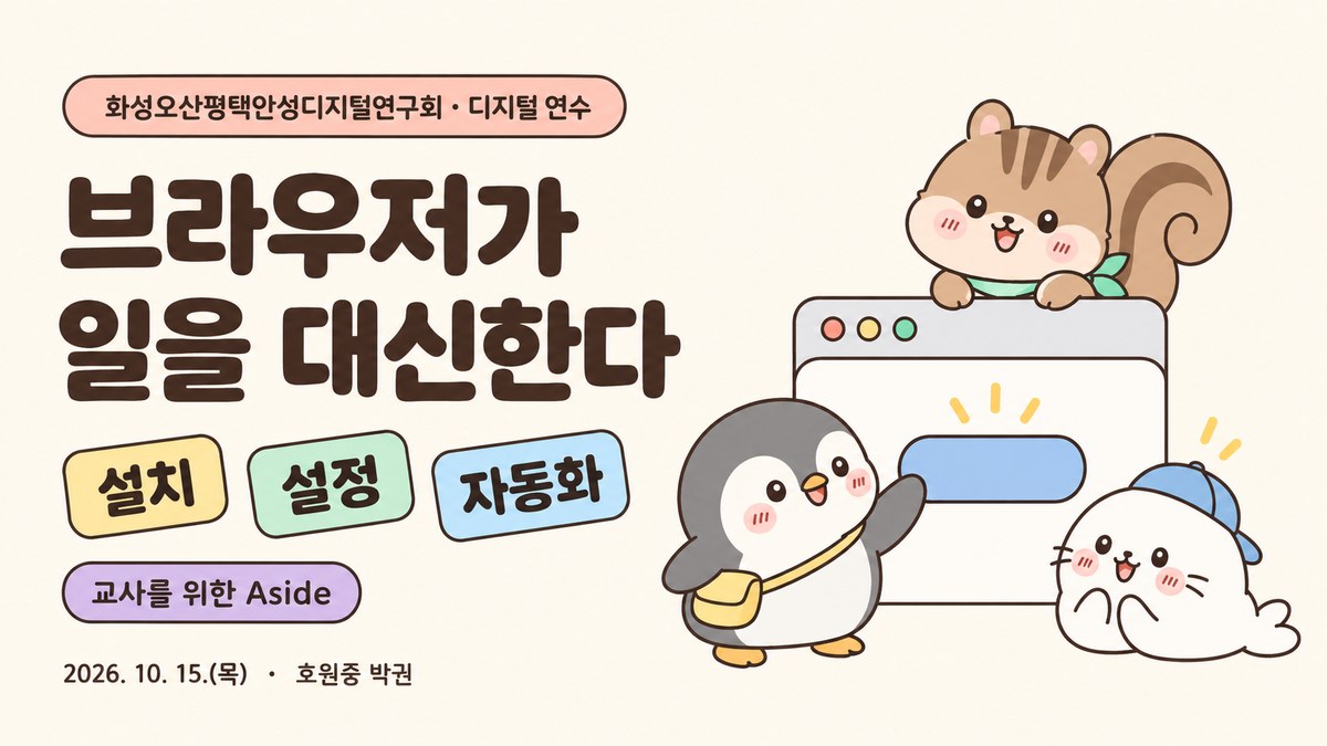 다람쥐, 펭귄, 아기 물범이 브라우저 창 주위에 모여 있고 펭귄이 버튼을 누르는 그림